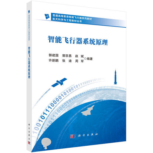 智能飞行器系统原理 商品图0