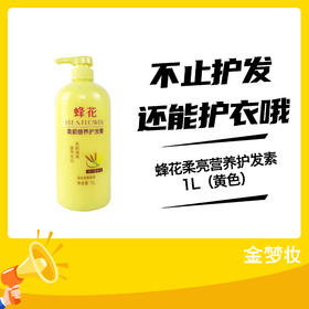 蜂花1L柔亮营养护发素（黄色）