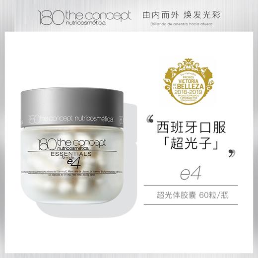 概念180 e4 超光体胶囊 商品图0