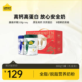 【送礼推荐】全脂营养奶粉/脱脂营养奶粉800g*2罐装（礼盒款）