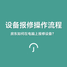 房东如何在电脑上报修设备？