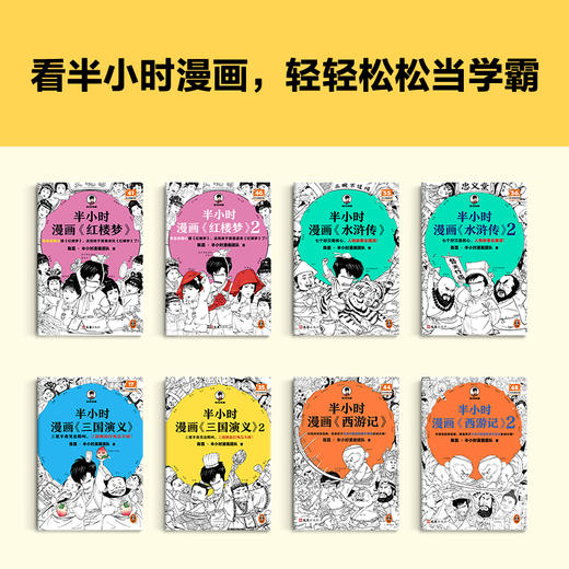 半小时漫画四大名著 全8册（孩子一看就爱上四大名著） 混子哥 商品图6