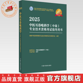 2025年中医耳鼻喉科学（中级）专业技术资格考试指导用书 专业代码337 国家中医药管理局专业技术资格考试专家委员会 中医药出版社