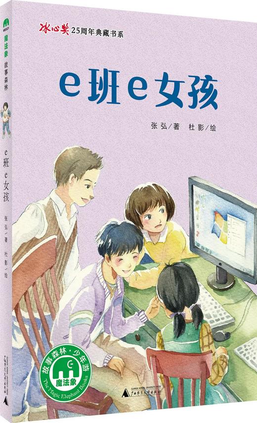 【书香卡专区】魔法象故事森林少年游ME021冰心奖25周年第二辑  e班e女孩 (魔法象) 商品图1