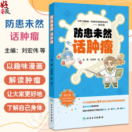 防患未然话肿瘤 刘宏伟 赵岩编 以趣味漫画解读肿瘤 甲状腺癌 口腔癌 鼻咽癌 乳腺癌 宫颈癌 卵巢癌等9787117366793人民卫生出版社 商品图0
