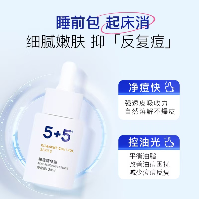 5+5祛痘精华液20ml原液精华控油清痘