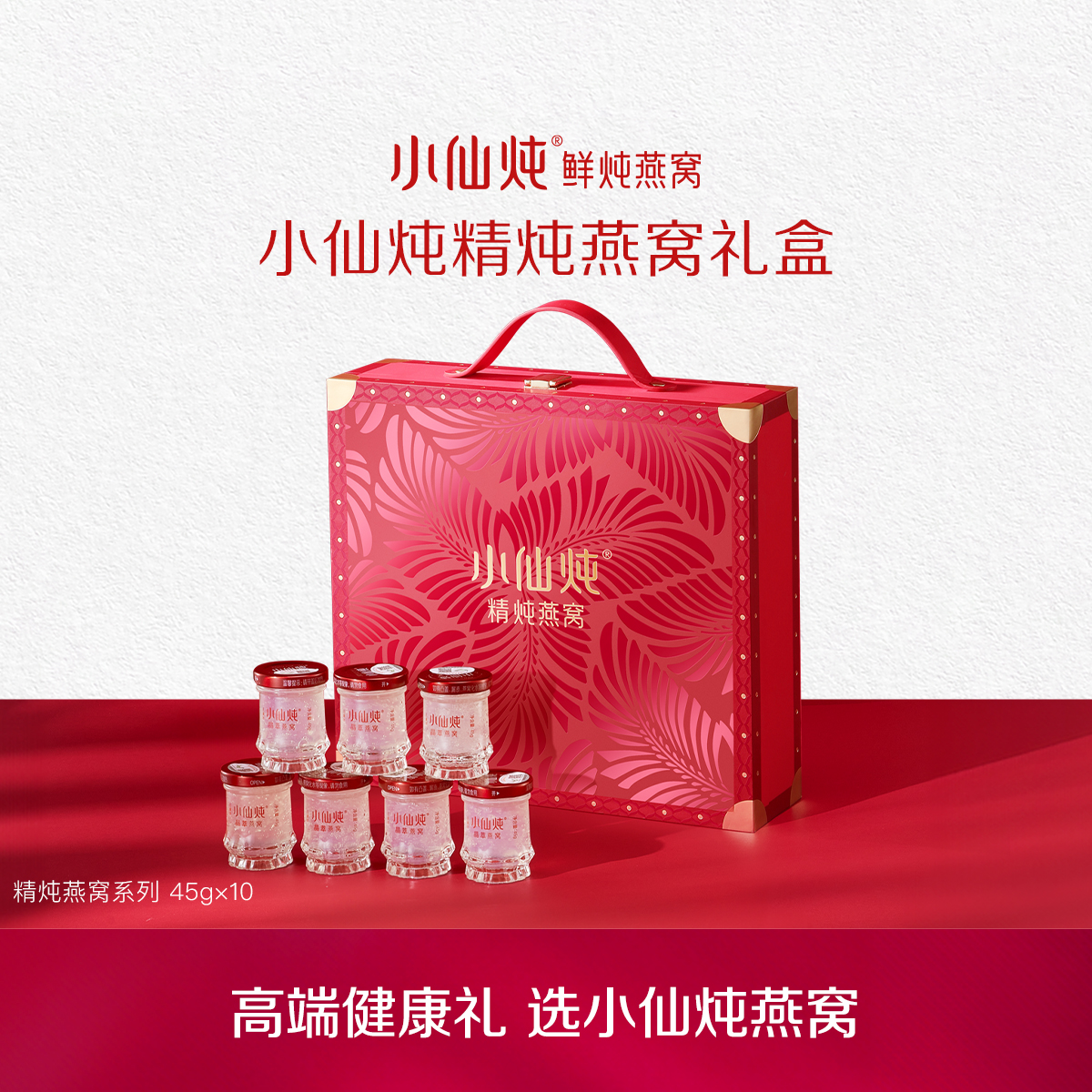 小仙炖精炖燕窝经典礼盒45g*10瓶 低糖/无糖款