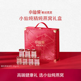 小仙炖精炖燕窝经典礼盒45g*10瓶 低糖/无糖款