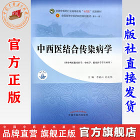 中西医结合传染病学 李素云 孙克伟 主编 中国中医药出版社 全国中医药行业高等教育十四五第十一版规划教材