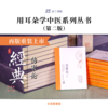 《用耳朵学中医系列丛书医典卷·第二版》全套8本（购买赠送灵兰价值599元的8门中医讲座） 商品缩略图3