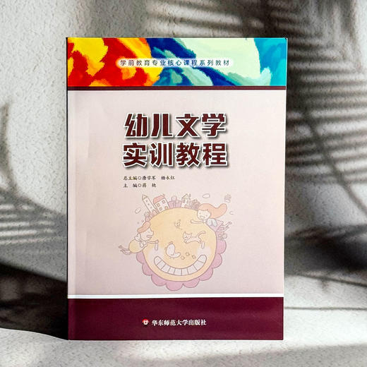 幼儿文学实训教程 学前教育专业核心课程系列教材 儿童文学职业教育 商品图3