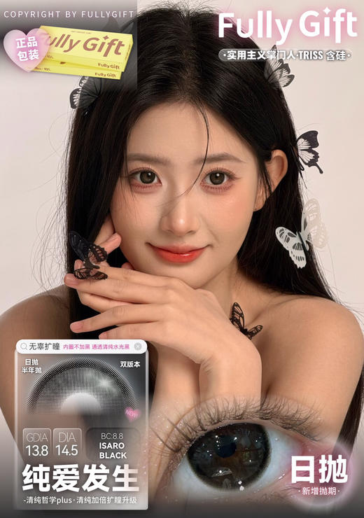 日抛FULLY GIFT  纯爱发生 实用主义 14.5mm (着色13.8mm) 商品图0