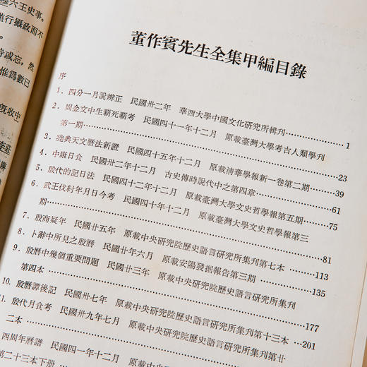 【绝版好书】《董作宾先生全集》全十二册，16开精装，1977年艺文印书馆 商品图2