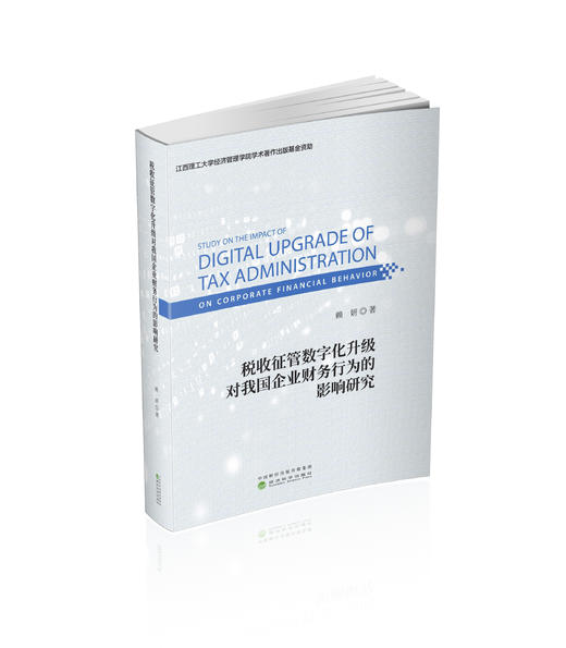 税收征管数字化升级对我国企业财务行为的影响研究 商品图0