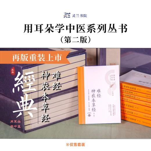 《用耳朵学中医系列丛书医典卷·第二版》全套8本（购买赠送灵兰价值599元的8门中医讲座） 商品图8