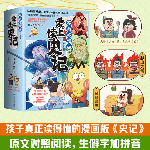 不白吃漫画爱上读史记全3册 商品图2