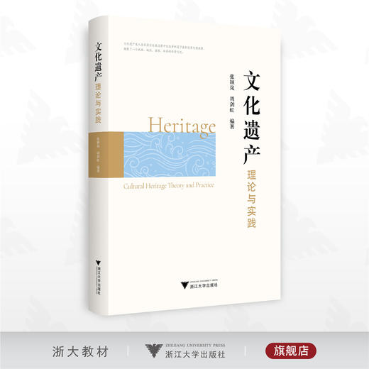 文化遗产理论与实践/张颖岚 周剑虹编著/浙江大学出版社 商品图0