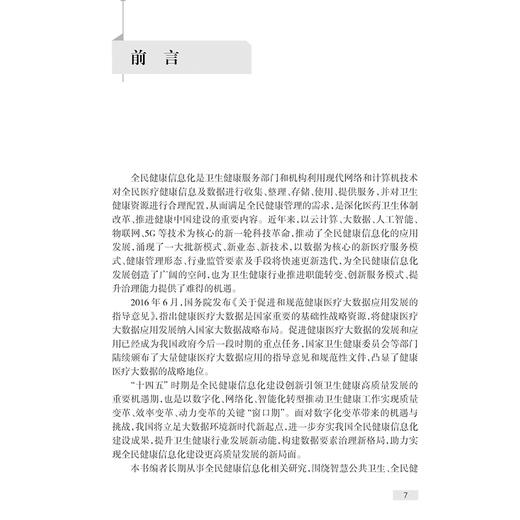 大数据环境下全民健康信息化发展策略与实践 胡红濮主编 大数据环境下信息资源总体架构公共卫生等 9787117368032人民卫生出版社 商品图2
