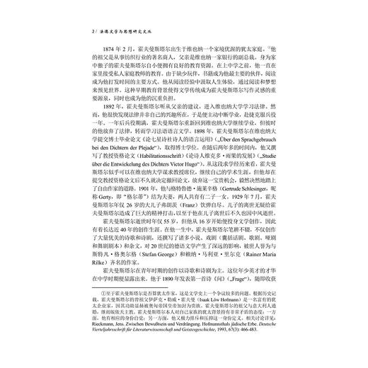霍夫曼斯塔尔的跨艺术诗学研究/法德文学与思想研究文丛/赵佳主编/刘永强著/浙江大学出版社 商品图2