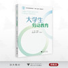 大学生劳动教育/浙江省普通本科高校“十四五”重点立项建设教材/主编 金凌虹/副主编 王林军 周军虎/浙江大学出版社 商品缩略图0