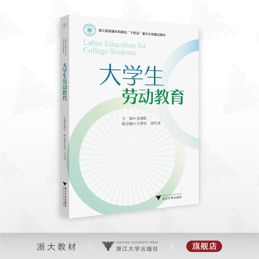 大学生劳动教育/浙江省普通本科高校“十四五”重点立项建设教材/主编 金凌虹/副主编 王林军 周军虎/浙江大学出版社 商品图0