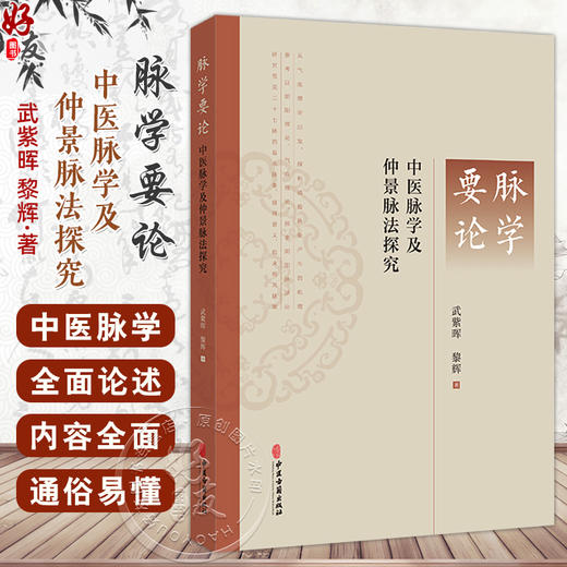 脉学要论中医脉学及仲景脉法探究封面 武紫晖黎辉著 脉及脉诊法的发展脉诊在临床诊断中具有决定性意义9787515229324中医古籍出版社 商品图0