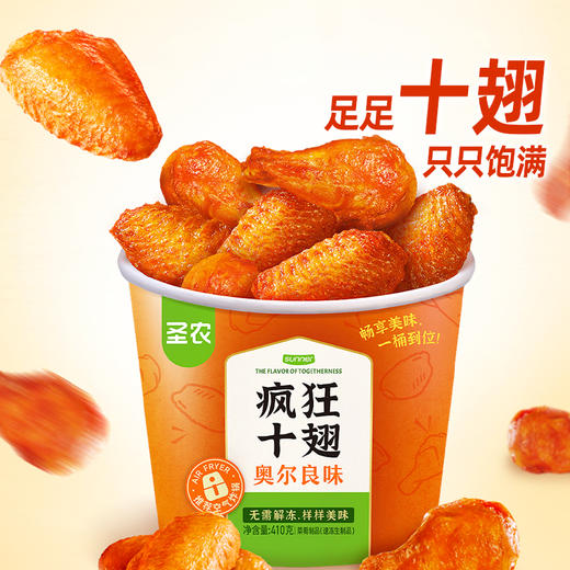 【疯狂十翅】圣农奥尔良味疯狂十翅410g*3包+赠（肉多多鸡块250g*1包+非卖品炸鸡*1包） 商品图4