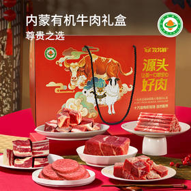 内蒙古草原散养有机牛肉礼盒装