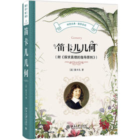 笛卡儿几何（附《探求真理的指导原则》） 笛卡儿 著  袁向东 译 北京大学出版社 科学元典·数学系列