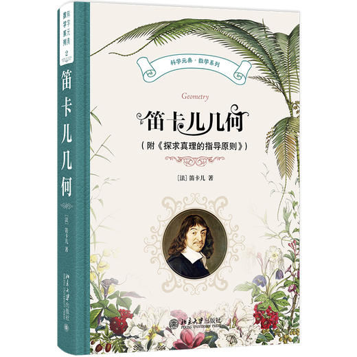 笛卡儿几何（附《探求真理的指导原则》） 笛卡儿 著  袁向东 译 北京大学出版社 科学元典·数学系列 商品图0