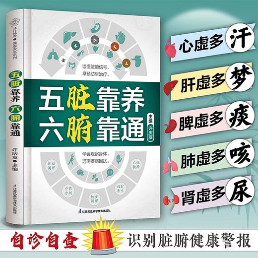 五脏靠养-六腑靠通 学会观察身体远离疾病困扰，读懂脏腑信号。 商品图3
