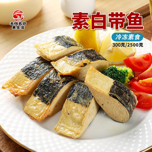 素白带鱼【冷冻素食】非转基因大豆蛋白  植物肉 300克 商品图0