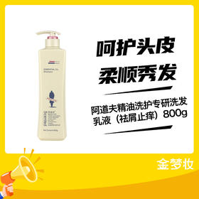 阿道夫精油洗护专研洗发乳液（祛屑止痒）800g