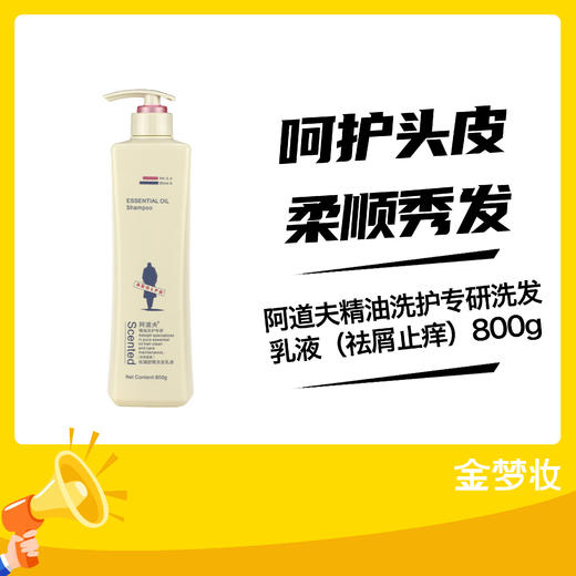 阿道夫精油洗护专研洗发乳液（祛屑止痒）800g 商品图0