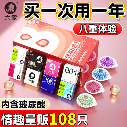 大象避孕套动感颗粒螺纹持久安全套情趣八合一 商品图0