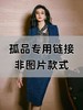 颈袖添香 万能孤品通用链接（非质量问题）不退可换 商品缩略图0