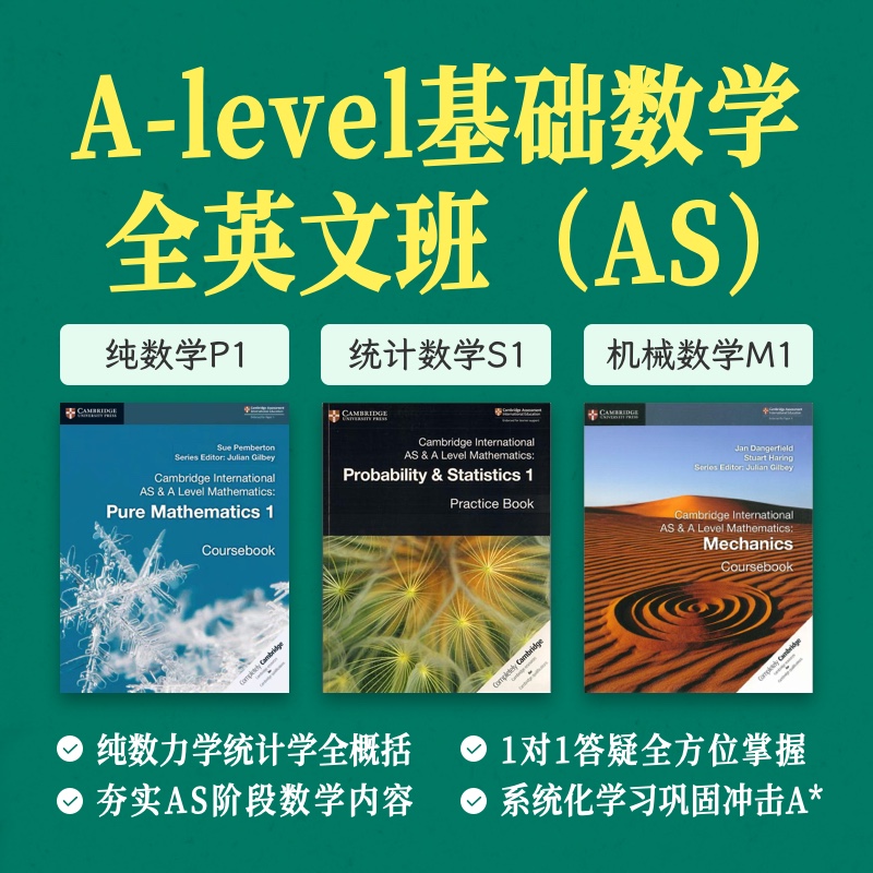 2025年 暑假班 A-Level基础数学全英文班（连报优惠中！第1门课后，每报1门，立减500元，可与“超鸟价”同享）