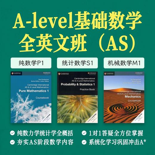 2025年 暑假班 A-Level基础数学全英文班（连报优惠中！第1门课后，每报1门，立减500元，可与“超鸟价”同享） 商品图0