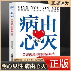病由心灭--黄帝内经中的祛病心法养生去除烦恼的秘诀，刨根溯源。