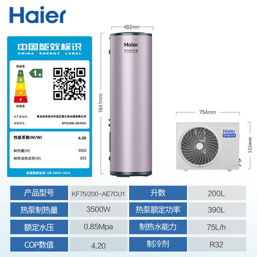 海尔（Haier）空气能热水器200升超一级能效大水量1.5匹电辅80℃高水温R32冷媒多重除菌 KF75/200-AE7CU1 商品图0