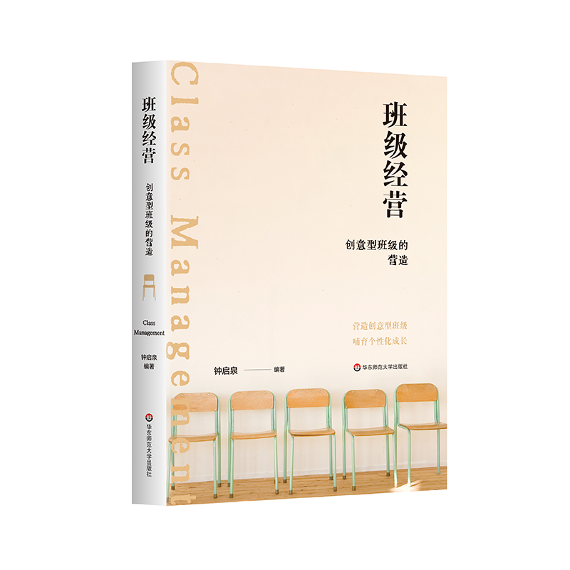 班级经营 创意型班级的营造 钟启泉 中小学班级经营