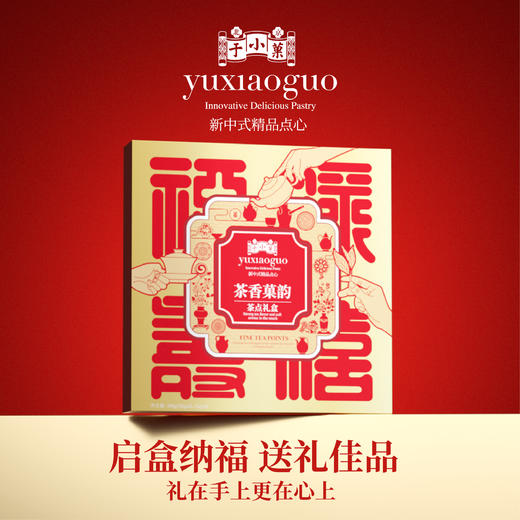 于小菓茶香菓韵茶点礼盒 商品图1