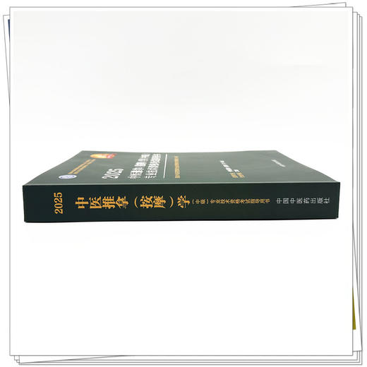 2025年中医推拿（按摩）学（中级）专业技术资格考试指导用书 专业代码349 国家中医药管理局专业技术资格考试委员会 中医药出版社 商品图3