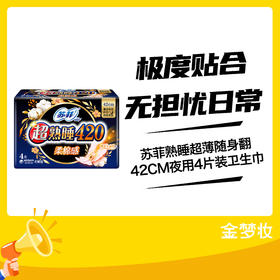 苏菲熟睡超薄随身翻42CM夜用4片装卫生巾