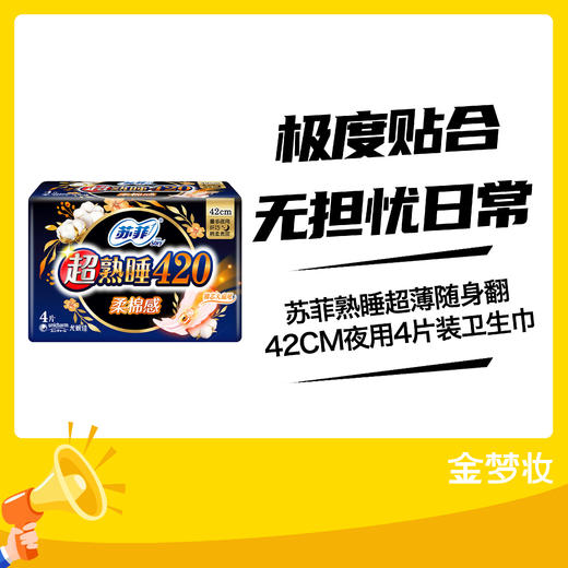 苏菲熟睡超薄随身翻42CM夜用4片装卫生巾 商品图0