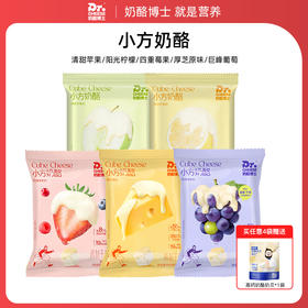 【95元任选4件，少拍不发货】奶酪博士 奶酪小方 （苹果/柠檬/芝士/莓果/葡萄）