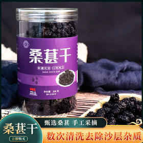 【无沙大果桑甚，自然无熏硫】水洗桑椹干 新货桑葚干 免洗泡水花青素桑椹 即食罐装小零食下午茶-QQ