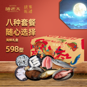 诸老大诸事有礼山海盛宴提货券598型