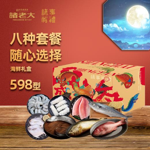 诸老大诸事有礼山海盛宴提货券598型 商品图0