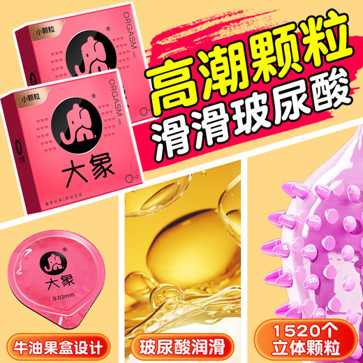 大象安全套高潮女生系列小颗粒款 商品图0